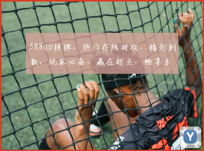 588qp棋牌，热门在线游戏，精彩刺激，玩家必备，赢在起点，畅享乐趣