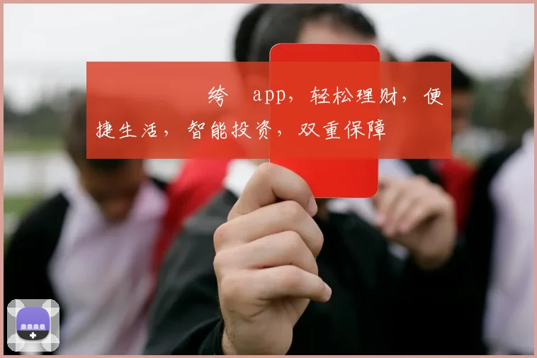 鏋侀€熺數绔瀉app，轻松理财，便捷生活，智能投资，双重保障