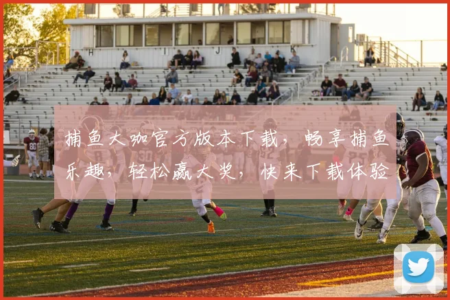 捕鱼大咖官方版本下载，畅享捕鱼乐趣，轻松赢大奖，快来下载体验