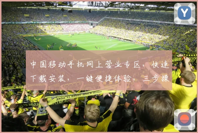 中国移动手机网上营业专区，快速下载安装，一键便捷体验，三步操作，轻松拥有。