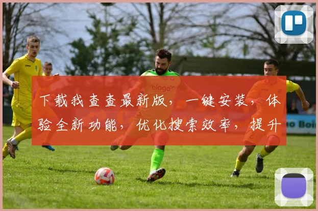 下载我查查最新版，一键安装，体验全新功能，优化搜索效率，提升生活便捷性，三步完成安装体验
