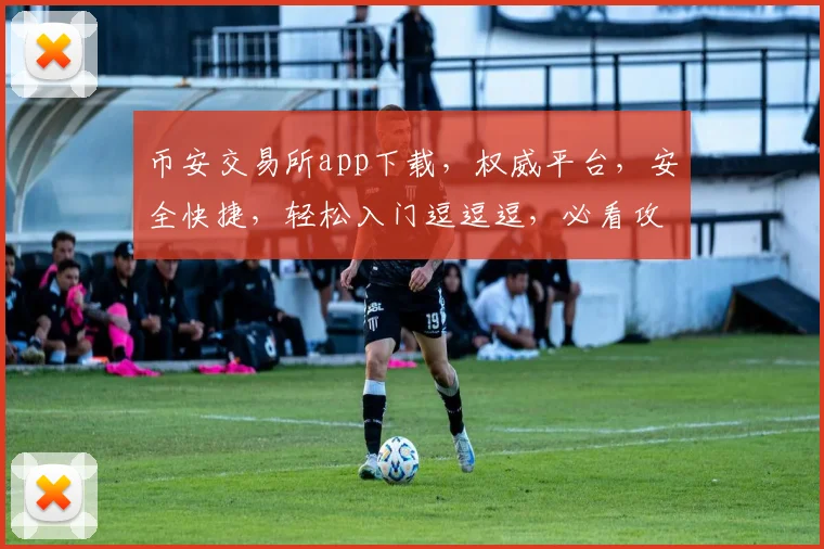币安交易所app下载，权威平台，安全快捷，轻松入门逗逗逗，必看攻略逗逗逗