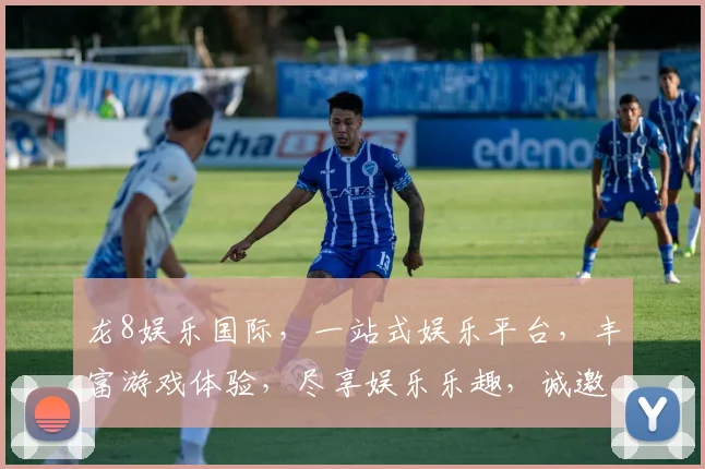 龙8娱乐国际，一站式娱乐平台，丰富游戏体验，尽享娱乐乐趣，诚邀您来体验
