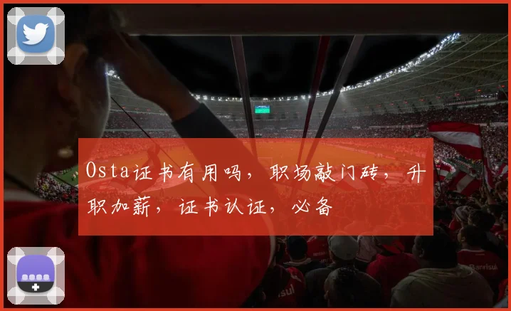 Osta证书有用吗，职场敲门砖，升职加薪，证书认证，必备