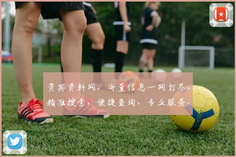 贵宾资料网，海量信息一网打尽，精准搜索，便捷查询，专业服务，尽享便捷。