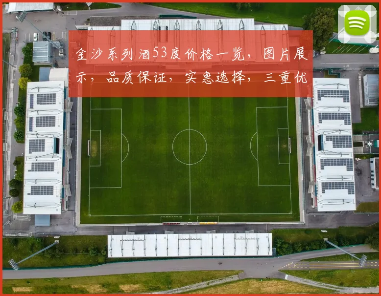 金沙系列酒53度价格一览，图片展示，品质保证，实惠选择，三重优势，不容错过