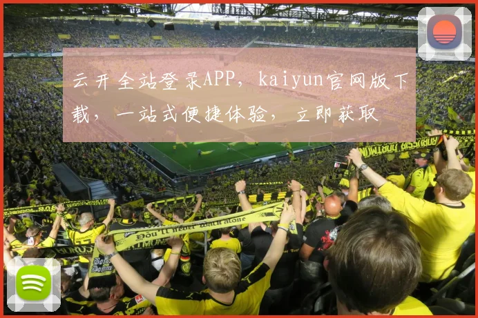 云开全站登录APP，kaiyun官网版下载，一站式便捷体验，立即获取